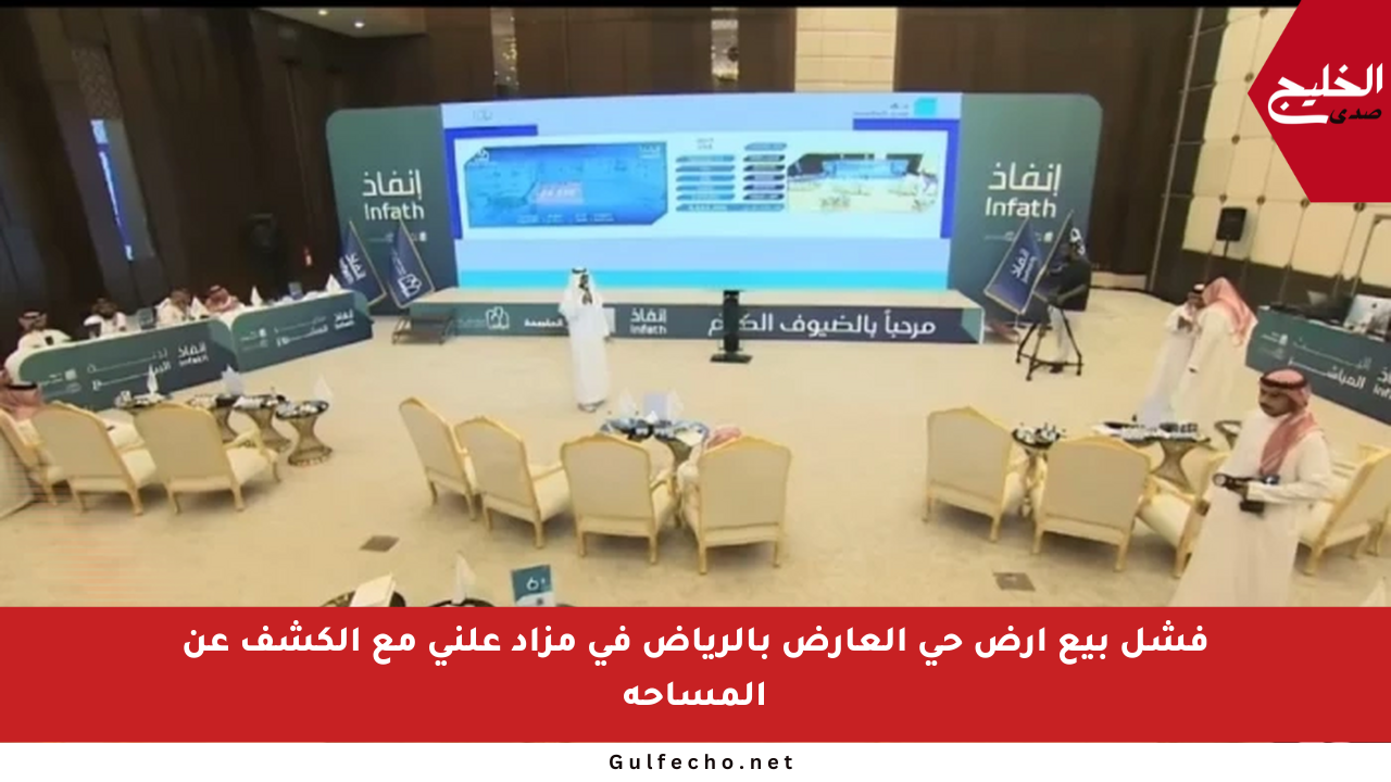 فشل بيع أرض حي العارض بالرياض في مزاد علني مع الكشف عن المساحة